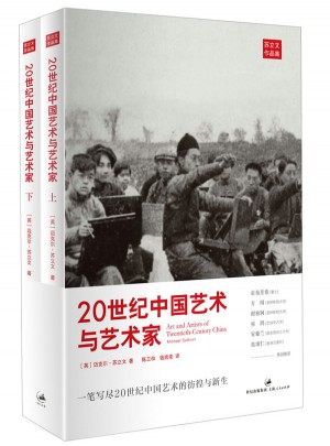 20世紀中國藝術與藝術家