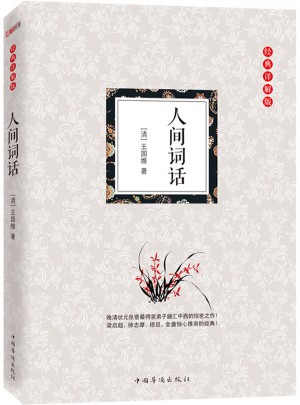 人間詞話：（經(jīng)典詳解版）