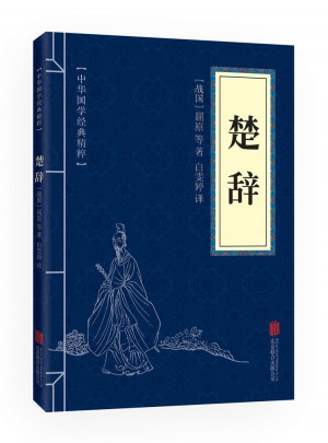 楚辭（中華國學經(jīng)典精粹·詩詞文論必讀本）