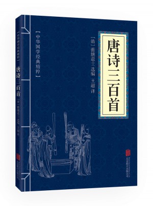 唐詩三百首（中華國學經(jīng)典精粹·詩詞文論必讀本）