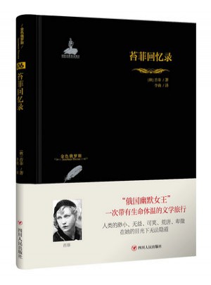 金色俄羅斯叢書(shū)：苔菲回憶錄
