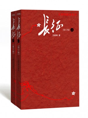 長征·修訂版