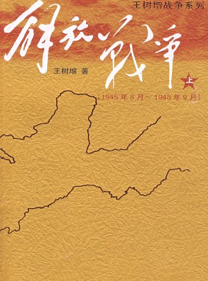 解放戰(zhàn)爭（上）（1945年8月—1948年9月）