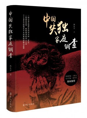 中國失獨家庭調(diào)查