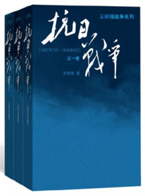 抗日戰(zhàn)爭（全三卷）