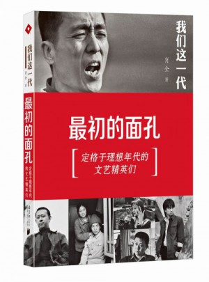 我們這一代：最初的面孔