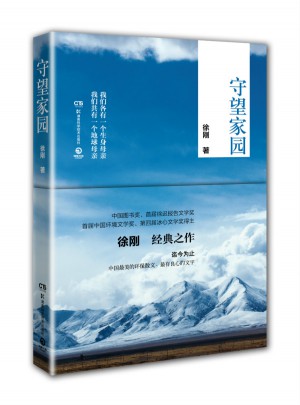 守望家園