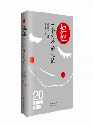 妞妞·一個父親的札記（20周年珍藏紀念版）
