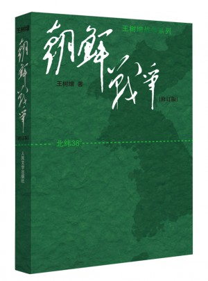 朝鮮戰爭（修訂版）