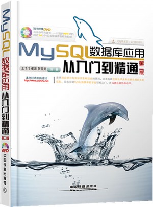 MySQL數據庫應用從入門到精通（第2版含盤）
