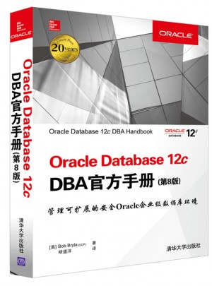Oracle Database 12c DBA官方手冊（第8版）
