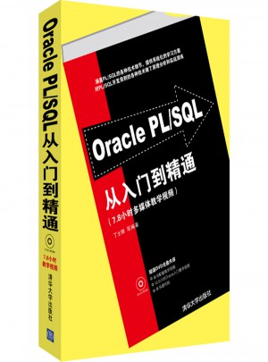 Oracle PL/SQL從入門到精通