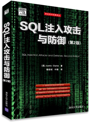 SQL注入攻擊與防御(第2版)