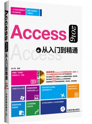 Access 2016從入門到精通（含盤）