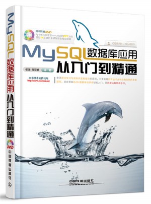 MySQL數據庫應用從入門到精通（含盤）