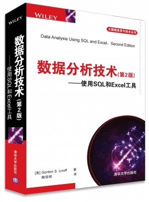 數據分析技術(第2版) 使用SQL和Excel工具