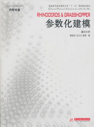 RHINOCEROS & GRASSHOPPER參數(shù)化建模參數(shù)化建模