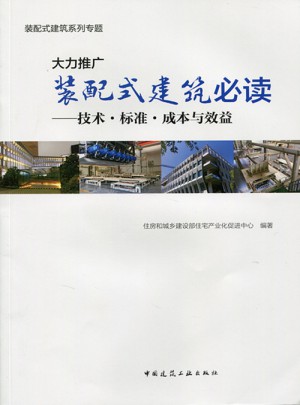 大力推廣裝配式建筑必讀·技術(shù)標(biāo)準(zhǔn)成本與效益