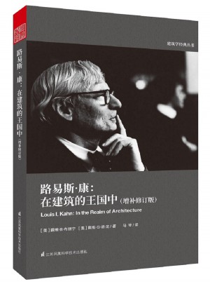 路易斯·康：在建筑的王國(guó)中（增補(bǔ)修訂版）