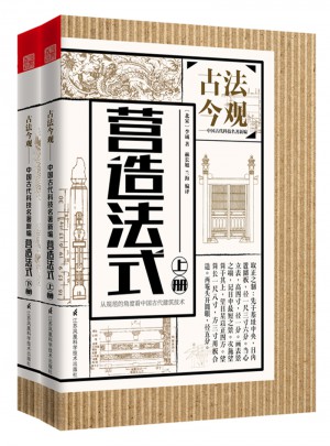 古法今觀·營(yíng)造法式