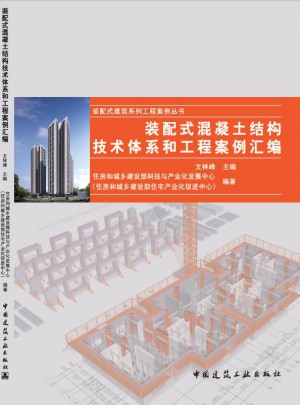 裝配式混凝土結(jié)構(gòu)技術(shù)體系和工程案例匯編