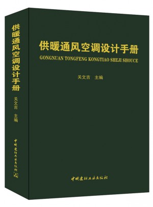 供暖通風(fēng)空調(diào)設(shè)計(jì)手冊(cè)