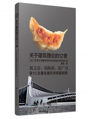 關(guān)于建筑理論的12章