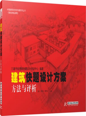 建筑快題設(shè)計(jì)方案:方法與評(píng)析