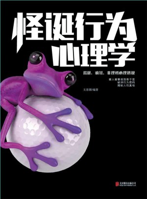 怪誕行為心理學