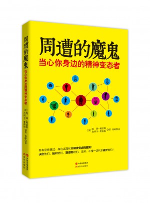 周遭的魔鬼·當心你身邊的精神變態者