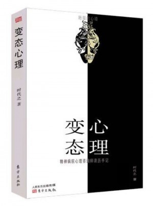 變態心理