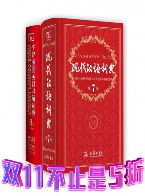 現代漢語詞典第7版+牛津高階英漢雙解詞典第8版（套裝共2本）