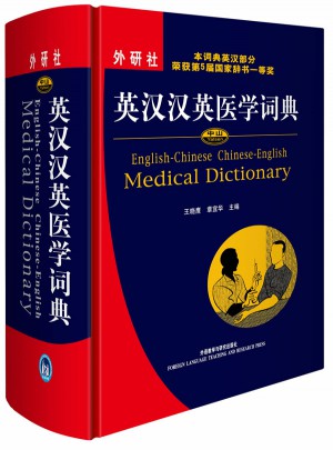 中山英漢漢英醫學詞典