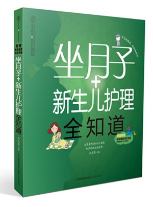 坐月子新生兒護理全知道（漢竹）
