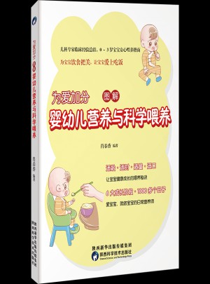 為愛加分，圖解嬰幼兒營養與科學喂養