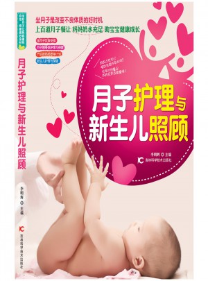 月子護理與新生兒照顧