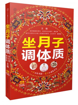 坐月子調體質（漢竹）