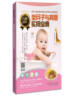 坐月子與育嬰實用寶典