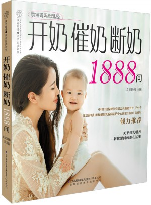 開奶催奶斷奶1888問（漢竹）