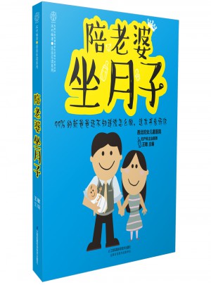 陪老婆坐月子（漢竹）