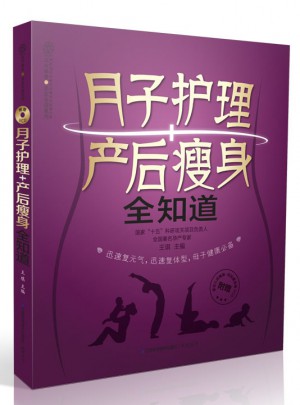 月子護理+產后瘦身全知道（漢竹）