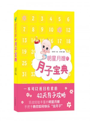明星月嫂的月子寶典