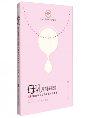 母乳喂養零基礎攻略·紅房子國際認證哺乳專家為你支招