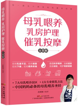母乳喂養 乳房護理 催乳按摩 全圖解