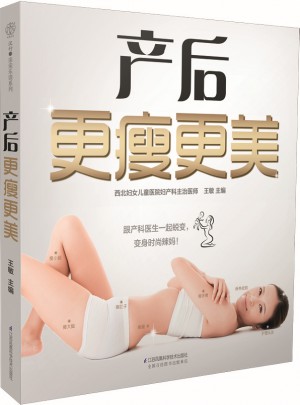 產后更瘦更美（漢竹）
