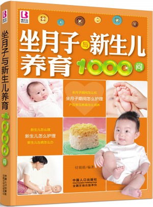 做月子與新生兒養育1000問