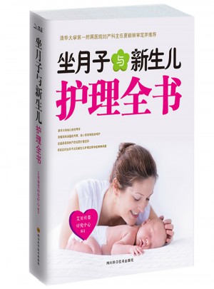 新版坐月子與新生兒護理全書