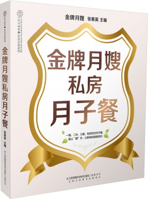 金牌月嫂私房月子餐（漢竹）