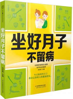 坐好月子不留病（漢竹）