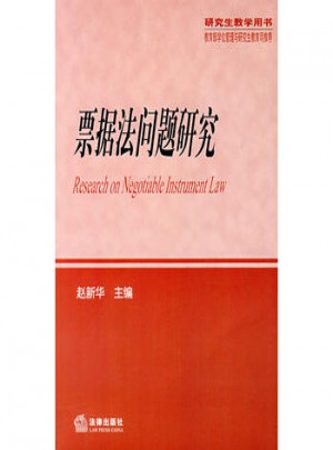 票據法問題研究